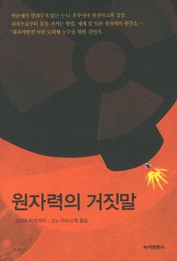 원자력의 거짓말 책표지
