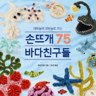 (대바늘과 코바늘로 뜨는) 손뜨개 바다친구들 75 책표지