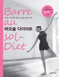 바오솔 다이어트 = 완벽한 S라인을 만드는 마법의 발레 운동 / Barre au sol diet 책표지