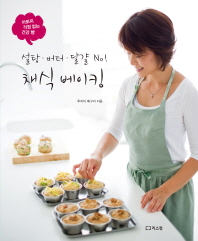 (설탕·버터·달걀 No!) 채식 베이킹 : 아토피 걱정 없는 건강 빵 책표지