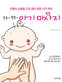 아기 마사지 : 온몸의 순환을 도와 몸이 튼튼 키가 쑥쑥 책표지