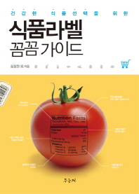 (건강한 식품선택을 위한) 식품라벨 꼼꼼 가이드 책표지