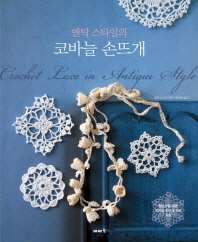 (앤틱 스타일의) 코바늘 손뜨개 / Crochet lace in antique style 책표지