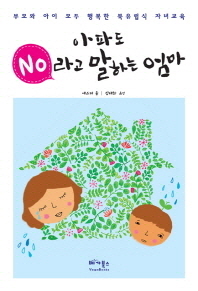 아파도 no라고 말하는 엄마 : 부모와 아이 모두 행복한 북유럽식 자녀교육 책표지