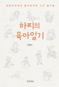 하찌의 육아일기 : 대한민국에서 할아버지로 사는 즐거움 책표지