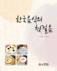 한국음식의 첫걸음 책표지