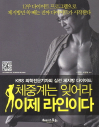 체중계는 잊어라 이제 라인이다 : KBS 의학전문기자의 실전 체지방 다이어트 책표지