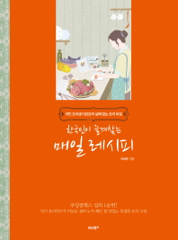 (한국인이 즐겨찾는) 매일 레시피 : 국민 요리샘 이보은의 실패 없는 요리 비결 책표지