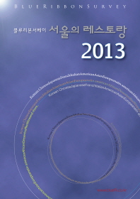 (블루리본서베이) 서울의 레스토랑 2013 : Blue ribbon survey 책표지