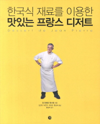 한국식 재료를 이용한 맛있는 프랑스 디저트 : Dessert de Jean Pierre 책표지