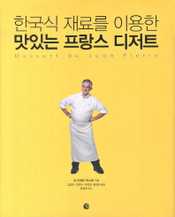 한국식 재료를 이용한 맛있는 프랑스 디저트 / Dessert de Jean Pierre 책표지