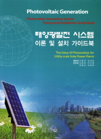 태양광발전 시스템: 이론 및 설치 가이드북/ Photovoltaic generating system : theory and installation guide book 책표지