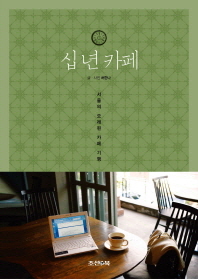 십년 카페 : 서울의 오래된 카페 기행 책표지