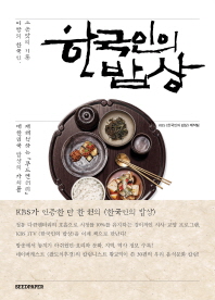 한국인의 밥상: 이 땅의 한국인, 그 손맛의 기록 책표지