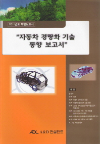 자동차 경량화 기술 동향 보고서 : 2011/12년도 특별보고서 : ADC 특별조사보고서 책표지