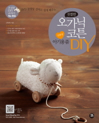 (DVD 동영상 강의로 쉽게 배우는) 친절한 오가닉코튼 친환경 아기용품 DIY 책표지