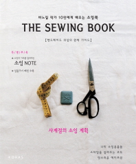 (The) sewing book : 바느질 작가 10인에게 배우는 소잉북 책표지