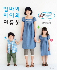 엄마와 아이의 여름옷 : 아이와 엄마가 함께 입는 특별한 여름 커플룩을 만들어 보자 책표지