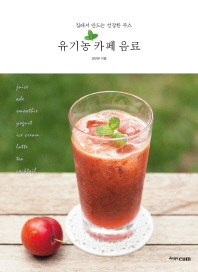 유기농 카페 음료 : 집에서 만드는 건강한 주스 책표지