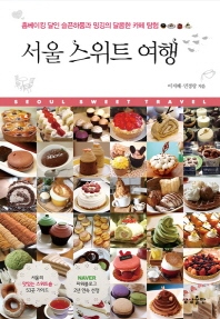 서울 스위트 여행 : 홈베이킹 달인 슬픈하품과 밍깅의 달콤한 카페 탐험 / Seoul sweet travel 책표지