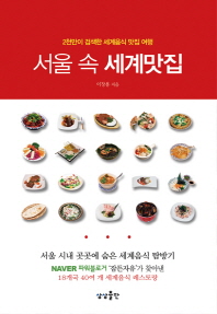 서울 속 세계맛집 : 2천만이 검색한 맛있는 세계여행 책표지