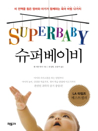 슈퍼베이비 : 미 전역을 휩쓴 엄마와 아기가 함께하는 육아 비법 12가지 책표지