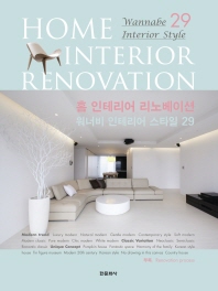 홈 인테리어 리노베이션 : 워너비 인테리어 스타일 29 = Home interior renovation : wannabe interior style 29 책표지