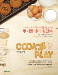 (누구나 쉽게 쿠키 수업을 할 수 있는) 쿠키플레이 실천북 = 쿠키 놀이 수업 / Cookie play 책표지