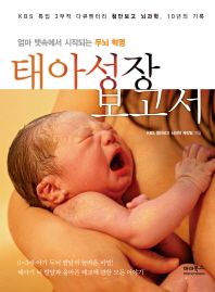 (엄마 뱃속에서 시작되는 두뇌 혁명) 태아성장 보고서: KBS 특집 3부작 다큐멘터리 첨단보고 뇌과학, 10년의 기록 책표지