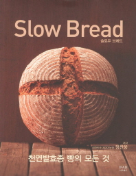 슬로우 브레드 = 천연발효종 빵의 모든 것 / Slow bread 책표지