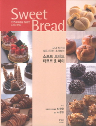 (천연효모종을 활용한) 스위트 브레드 = 국내 최고의 쉐프 2인이 소개하는 소프트 브레드 & 타르트 & 파이 / Sweet bread 책표지