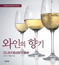 와인의 향기 = 국내 최고 와인 전문가의 와인 강의 / Flavor in wine 책표지