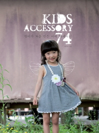 Kids accessory 74 : 엄마가 처음 만든 아이 액세서리 책표지