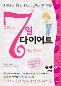 7일 다이어트 : 3step day diet 책표지