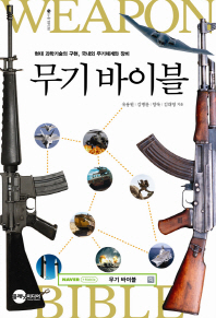 무기 바이블 = Weapon bible : 현대 과학기술의 구현, 국내외 무기체계와 장비 책표지