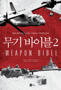 무기 바이블 = Weapon bible : 현대 과학기술의 구현, 국내외 무기체계와 장비. 2-4 책표지