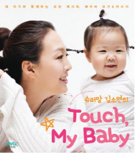 (슈퍼맘 김소연의) touch, my baby : 내 아기와 함께하는 교감 레시피, 베이비 요가 & 마사지 책표지