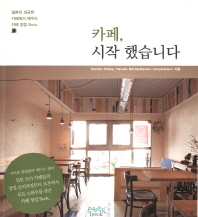 카페, 시작했습니다 : 일본의 성공한 카페에서 배우는 카페 창업 Book 책표지