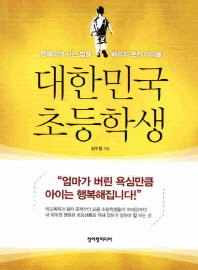 대한민국 초등학생 : 행복하게 사는 법을 배우지 못한 아이들 책표지