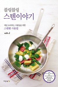 블링블링 스텐이야기 : 매일 요리하는 사람들을 위한 스텐팬 사용법 책표지