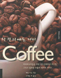 (한잔의 예술, 커피) coffee : 커피마니아들을 위한 원두선택부터 로스팅 그리고 절묘한 추출과 레서피 가이드 책표지