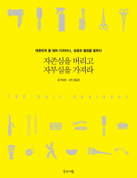 자존심을 버리고 자부심을 가져라: 대한민국 톱 헤어 디자이너, 성공과 열정을 말하다 책표지