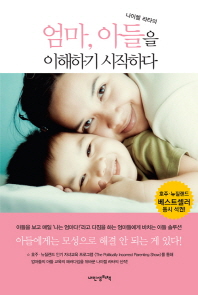 (나이젤 라타의) 엄마, 아들을 이해하기 시작하다 : 아들의 눈으로 세상을 보면 엄마의 인생도 행복해진다 책표지