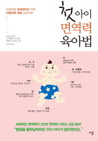 첫아이 면역력 육아법 : 우왕좌왕 초보엄마들을 위한 잔병치레 제로 프로젝트 책표지