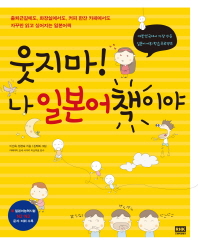 웃지마! 나 일본어책이야 : 대한민국에서 가장 쉬운 일본어 어휘 학습 프로젝트 책표지