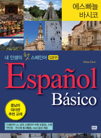 (내 인생의 첫 스페인어) 에스빠뇰 바시코 = 입문편 / Español básico 책표지
