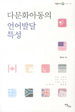 다문화아동의 언어발달 특성 = Multicultural society 책표지