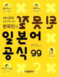 (4컷 만화로 한 눈에 알 수 있는) 한국인의 잘못된 일본어 공식 99 책표지