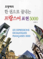(조명애의) 한 권으로 끝내는 프랑스어 표현 5000 / (Les) expressions idiomatiques Françaises 5000 책표지