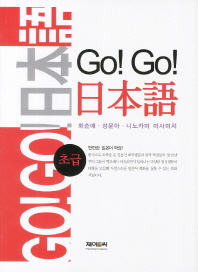 Go! go! 日本語 초급 : 탄탄한 일본어 학습! 책표지